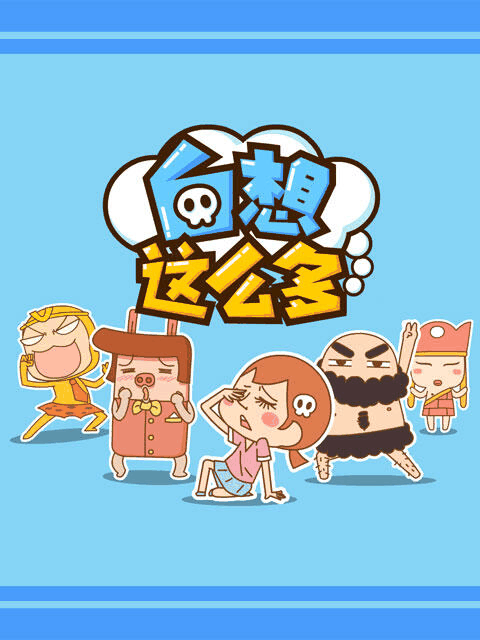 h少女漫画_白想这么多封面在线看