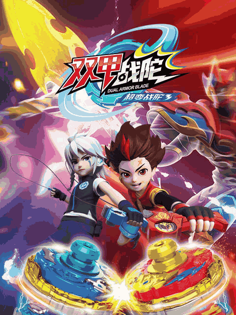 h少女漫画_超变战陀3双甲战陀封面在线看